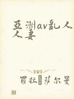 亚洲av乱人伦人妻