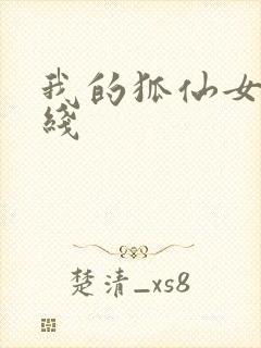 我的狐仙女友在线