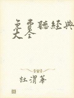 免费听经典评书大全