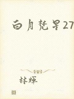 白月梵星27集