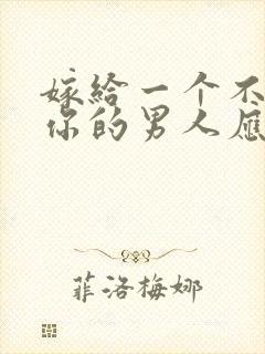 嫁给一个不在乎你的男人应该怎么办