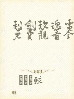 利剑玫瑰电视剧免费观看全集高清