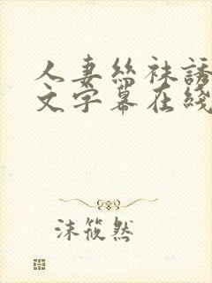 人妻丝袜诱惑中文字幕在线