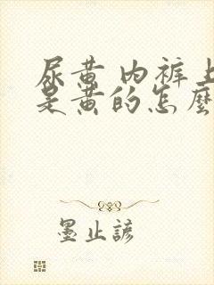 尿黄 内裤上也是黄的怎么回事