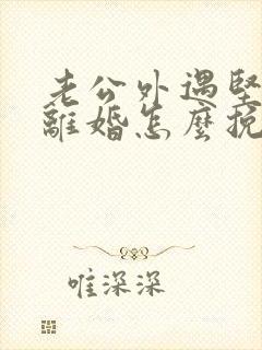 老公外遇坚决要离婚怎么挽回封面