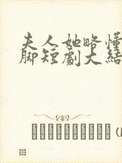 夫人她略懂些拳脚短剧大结局