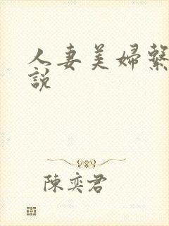 人妻美妇系列小说