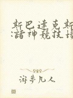 斯巴达克斯前传:诸神竞技场