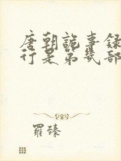 唐朝诡事录之西行是第几部啊封面