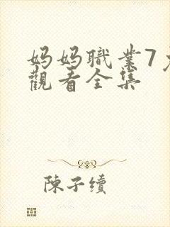 妈妈职业7免费观看全集封面