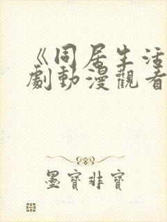 《同居生活》番剧动漫观看免费全集