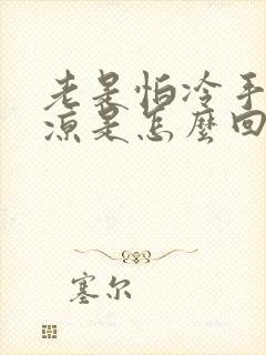 老是怕冷手脚冰凉是怎么回事