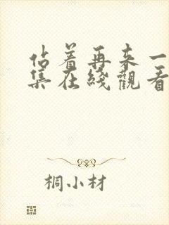 站着再来一次全集在线观看