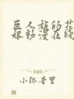 巨人族的花嫁新娘动漫在线观看