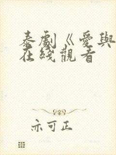 泰剧《爱与罚》在线观看