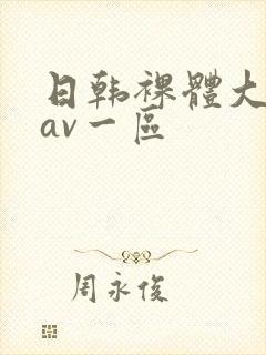 日韩裸体大尺度av一区