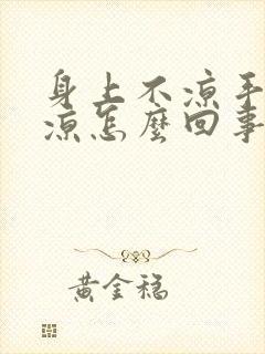 身上不凉手脚冰凉怎么回事封面