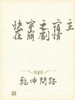 快穿之宿主她又在崩剧情封面