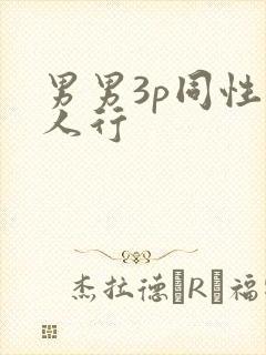 男男3p同性三人行封面