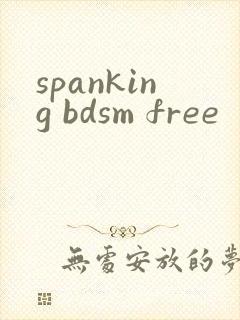 spanking bdsm free封面