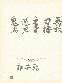 鬼灭之刃无限城篇免费播放