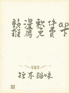 动漫软件app推荐免费下载