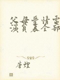 父母爱情电视剧演员表全部