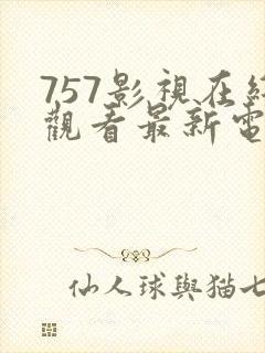 757影视在线观看最新电视剧推荐
