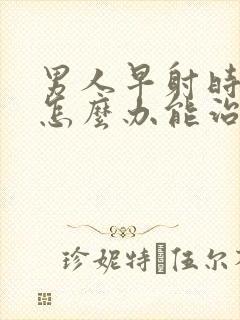 男人早射时间短怎么办能治吗封面