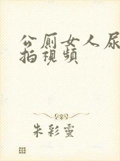 公厕女人尿尿偷拍视频