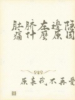 肚脐左边隐隐作痛什么原因