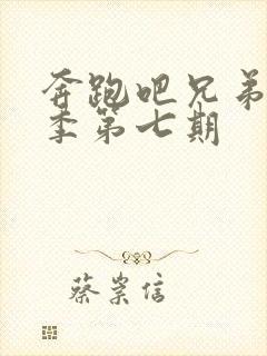 奔跑吧兄弟第七季第七期