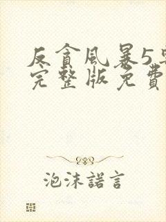 反贪风暴5粤语完整版免费观看封面