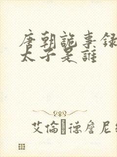 唐朝诡事录里的太子是谁