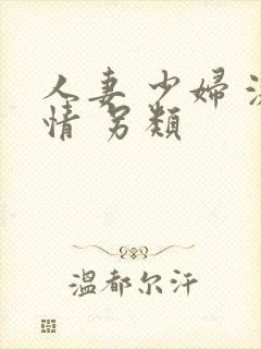 人妻 少妇 激情 另类