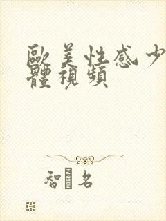 欧美性感少妇裸体视频