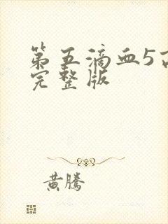 第五滴血5高清完整版