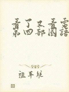 看了又看电视剧第四部国语版全集在线观看封面