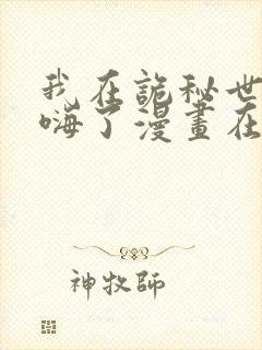 我在诡秘世界玩嗨了漫画在哪里看封面