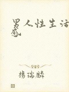 男人性生活太敏感