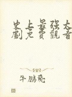 史上最强太监短剧免费观看全集