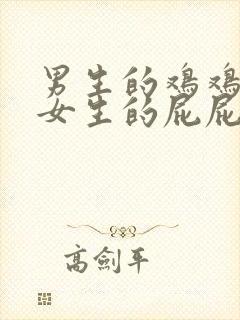 男生的鸡鸡插在女生的屁屁里