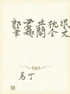 郎君共枕眠by笔趣阁全文