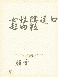 女性阴道口突然起肉粒