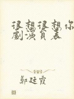 很想很想你电视剧演员表