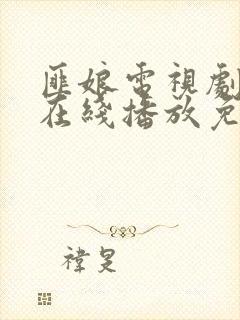 匪娘电视剧全集在线播放免费观看