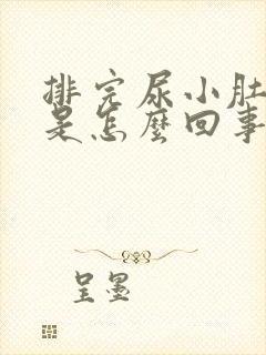 排完尿小肚子疼是怎么回事