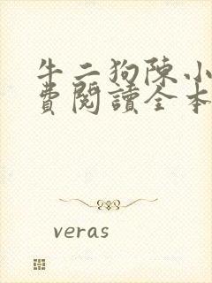 牛二狗陈小燕免费阅读全本