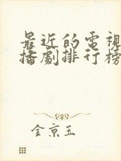 最近的电视剧热播剧排行榜前十名