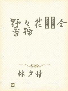 野々花さわ全部番号